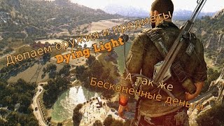 Дюп оружия и предметов в Dying Light или бесконечные деньги. !!!ПОФИКШЕНО!!!