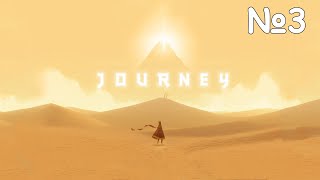 Прохождение Journey Серия 3 "Из тьмы к свету"