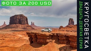 Кругосветка 29. Самые крутые достопримечательности США