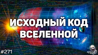 Вселенная — гигансткий компьютер, который вычисляет сам себя? | Подкаст The Big Beard Theory 271
