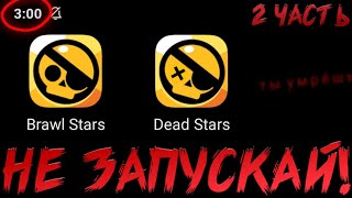 НИКОГДА НЕ ЗАХОДИ В BRAWL STARS В 3:00 НОЧИ! (2 ЧАСТЬ)