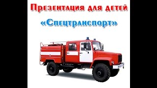 "Спецтранспорт", презентация для детей