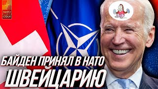САММИТ НАТО или как Байден принял Швейцарию в альянс.