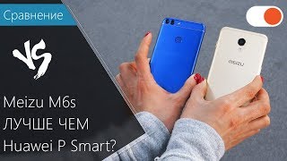 Meizu M6s лучше чем Huawei P Smart? Сравнение смартфонов