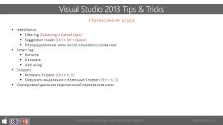 Новый мастер-класс от Дмитрия Охрименко "Visual Studio 2013 Tips&Tricks"