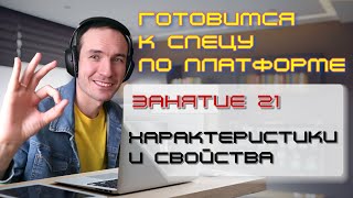 ГОТОВИМСЯ К СПЕЦУ ПО ПЛАТФОРМЕ 1С. ЗАНЯТИЕ 21. ХАРАКТЕРИСТИКИ И СВОЙСТВА