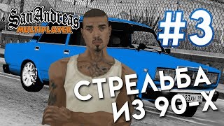 Стрельба из 90-х #3 | rp-gameworld.ru | GTA SAMP