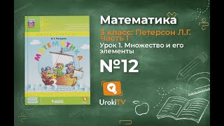 Урок 1 Задание 12 – ГДЗ по математике 3 класс (Петерсон Л.Г.) Часть 1