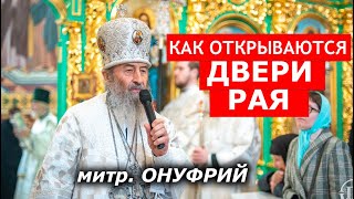 Ключ к Раю. Митрополит Онуфрий о пропуске в Царствие Небесное в Великую субботу