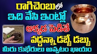 రాగి చెంబులో ఇది వేసి అక్కడ పెడితే వద్దన్నా డబ్బే డబ్బు..మీరు కుభేరులు అవ్వటమ్ ఖాయం