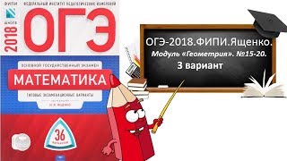 ОГЭ-2018.ФИПИ.ЯЩЕНКО.Модуль "Геометрия". 3 вариант.№ 15-20.