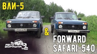 ВлИ-5 против Forward Safari-540 #АвтоФормула 4х4