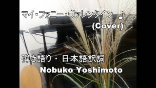 マイファニーバレンタイン (Cover)