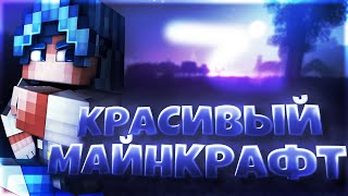 САМЫЙ КРАСИВЫЙ МАЙНКРАФТ! СЛИВАЮ СВОИ НАСТРОЙКИ МАЙНКРАФТА + КОНФИГ БЛК! САМЫЙ КРАСИВЫЙ РЕСУРСПАК!