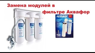 Замена модулей (картриджей) в фильтре Аквафор.