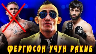 ВИДЕО! ЗУБАЙРА ТУХУГОВ ТОНИ ФЕРГЮСОНГА КИМ РАҚИБ БЎЛАДИ? ХАМЗАТ ЧИМАЕВ ЯНГИ ЖАНГИ ҚАЧОН?