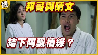 《黃金爆爆爆》黃金歲月 EP75 邦哥與晴文 結下阿飄情緣？