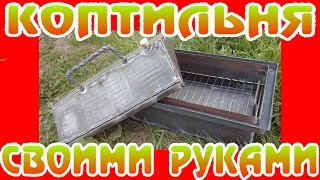 Коптильня для горячего копчения с водяным затвором своими руками