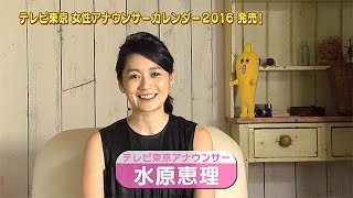 【水原恵理アナ】テレビ東京女性アナウンサーカレンダー2016発売！【撮影オフショット☆】