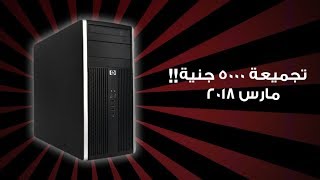 تجميعة ب5000 جنيه مصري بس !! مارس 2018