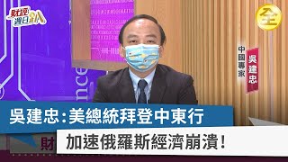【財經週日趴】吳建忠：美總統拜登中東行 加速俄羅斯經濟崩潰！ 2022.07.17