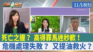 死亡之握？ 高得罪"馬迷"秒歉！ 危機處理失敗？ 又提油救火？【台灣最前線 重點摘要】2022.11.18(5)