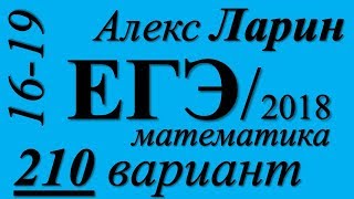 Разбор Варианта  ЕГЭ Ларина №210 (№16-19).