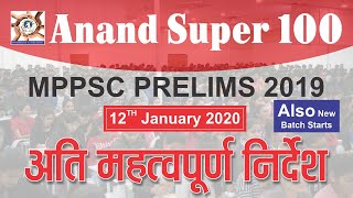 MPPSC PRELIMS 2019 | अति महत्वपूर्ण निर्देश  ANAND SUPER 100 Best | MPPSC | MPSI Coaching In Indore.