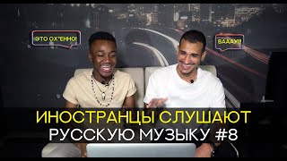 Иностранцы слушают русскую музыку #8 (СКРИПТОНИТ, GONE.fludd, PHARAOH, Jah Khalib)