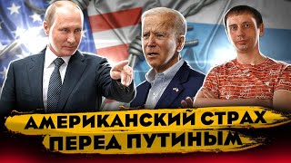 Американский страх перед Путиным | Слова Джо Байдена о России 