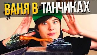 EeOneGuy играет в Танки Онлайн [Ваня играет в танчики]