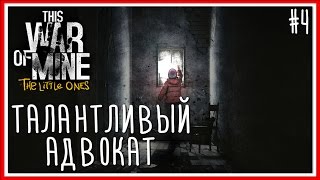 Прохождение This War of Mine: The Little Ones [PC]: Серия №4 - ТАЛАНТЛИВЫЙ АДВОКАТ