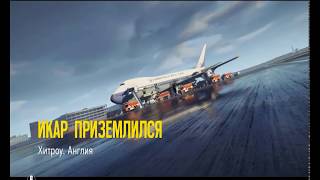 RainbowSix Siege Операция *Икар приземлился*