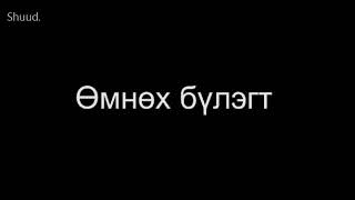 Оннц дүмд 10-р анги нэгдүгээр улиралын төгсгөлийн анги