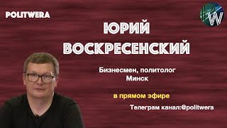 Оппозиция vs Власть. Нокдаун или нокаут? Юрий Воскресенский в прямом эфире