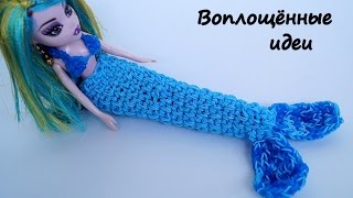 Хвост русалки из резинок без станка/Как сделать/mermaid tail doll Rainbow Loom/bracelet