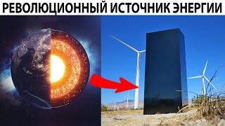 Чистый источник энергии который может превзойти солнце и ветер