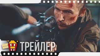 РУССКИЙ РЕЙД — Трейлер | 2019 | Новые трейлеры