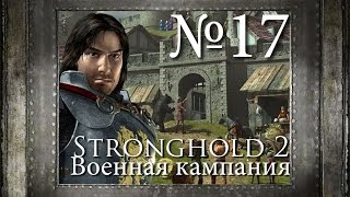 17. Предательство - Глава 11 - Stronghold 2 (Военная Кампания)