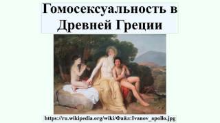 Гомосексуальность в Древней Греции