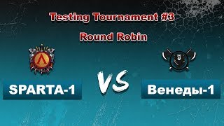 Total War Arena. Тестовый Турнир #3. SPARTA-1 VS Венеды-1