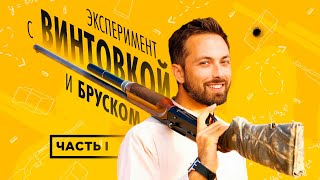 Эксперимент с винтовкой и бруском: #1. Задача [Veritasium]