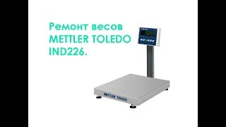 Ремонт весов METTLER TOLEDO IND226.