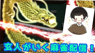 麻雀対局！！最近やってなかったので、錆を落とす配信！頑張る