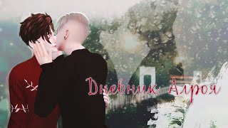 The Sims 4 сериал: "Дневник Алроя " +16 / 10 серия (с озвучкой) ЯОЙ