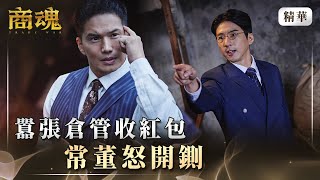 《商魂》 EP5 囂張倉管收紅包　常董怒開鍘！#傅孟柏 #市原隼人