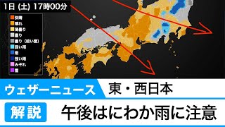 東・西日本は内陸部中心ににわか雨に注意