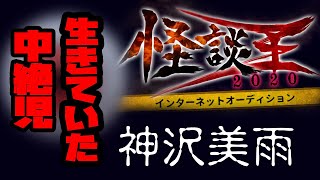 神沢美雨「生きていた中絶児」：『怪談王2020』予選