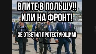 "ВАЛИТЕ В ПОЛЬШУ ИЛИ НА ФРОНТ!!" Зе ОТВЕТИЛ ПРОТЕСТУЮЩИМ