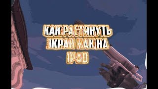 Как растянуть экран 2 способа | Расширение как у ipad | Critical Ops